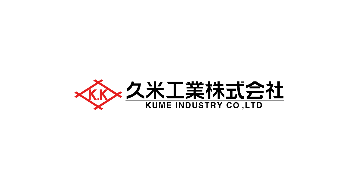久米工業株式会社