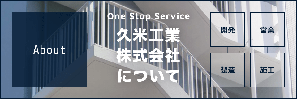 久米工業株式会社について