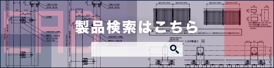 製品検索はこちら