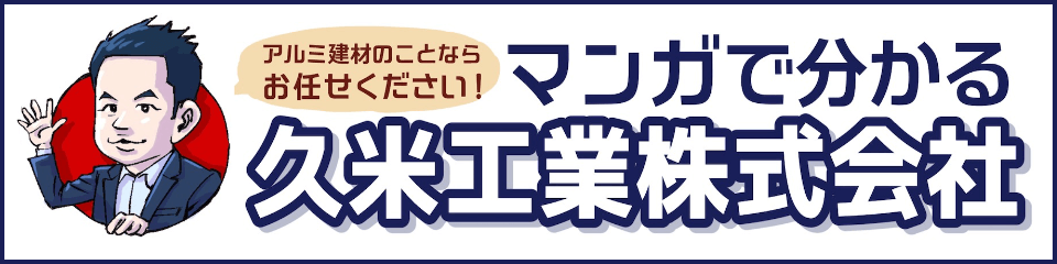 マンガでわかる久米工業