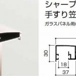 手すり笠木-シャープ100型ガラス（図面あり）