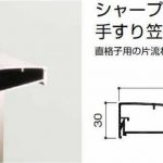 手すり笠木-シャープ100型（図面あり）